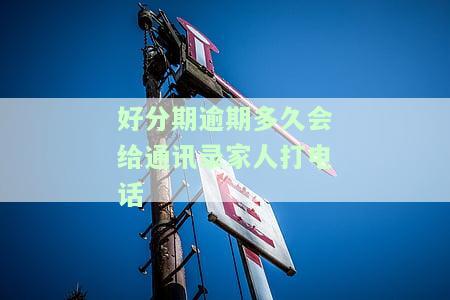 逾期七天会打紧急联系人电话吗，安全吗？
