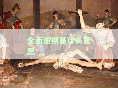 全面逾期怎么处理