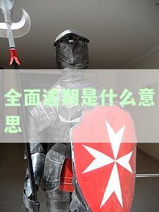 全面逾期可怕吗？解析全球经济现状及其影响