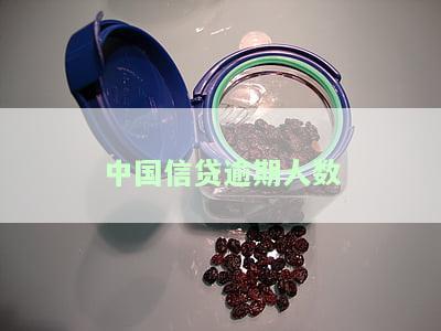 中国信用逾期人数创新高