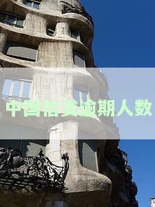 中国逾期人数2021-2023数据