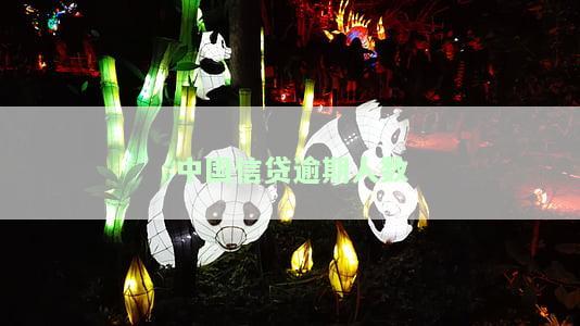 中国信贷逾期人数