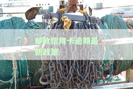 邮政的信用卡逾期三天了问题大不大