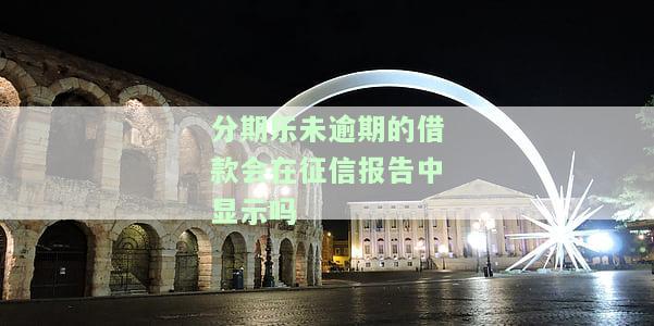 分期乐逾期情况对个人征信的影响及如何借款买房