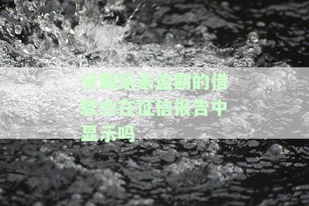 分期乐没逾过期查征信的时候可以查出来吗