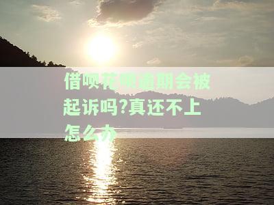 借呗逾期多久会被联系家里人