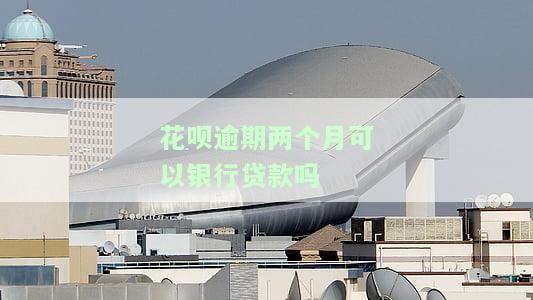 花呗逾期了2个月,现在还了,会影响征信吗？