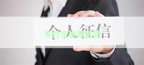 支付宝逾期截图及制作照片查看