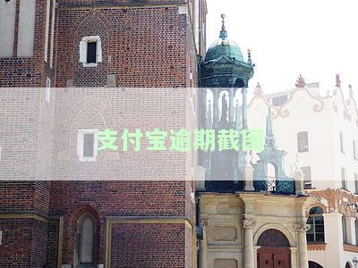 支付宝逾期截图