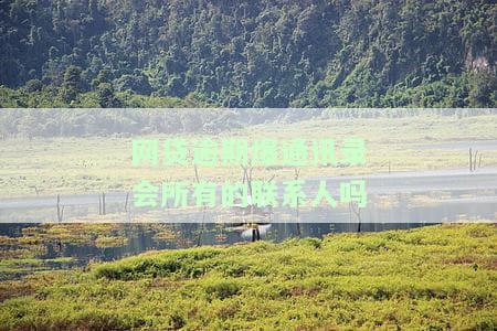 网贷逾期爆了通讯录该怎么办了