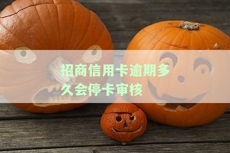 招商逾期多长时间停卡及处理方式