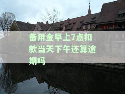备用金早上7点扣款失败，还能用吗？
