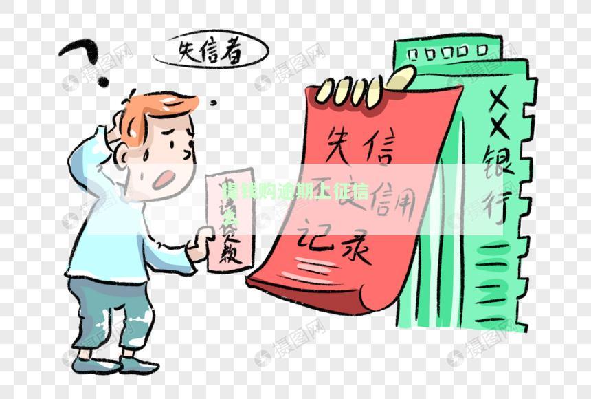 提钱购逾期上征信么