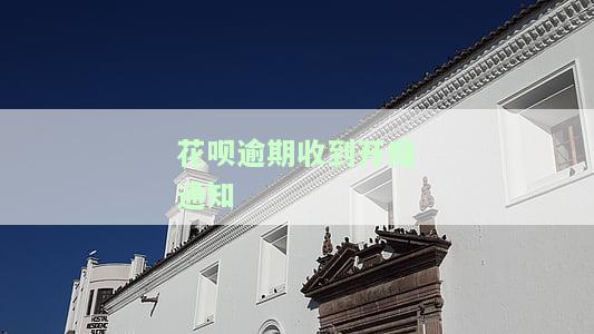 花呗逾期收到开庭通知短信，怎么办？