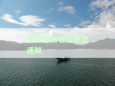 支付宝花呗逾期收到催款告知函说要起诉是真的吗，发短信催款函是否真实？