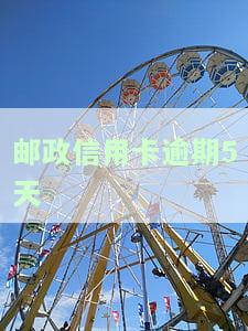 邮政信用卡逾期5天扣了150元，怎么办？