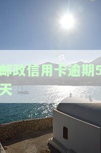 邮政信用卡逾期5天