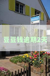 豆豆钱逾期2天收到短信验证码，4个月追究法律责任，3个月收到起诉通知，4天要联系家人，2天要联系联系人，真的吗？