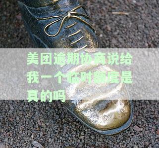 美团逾期协商说给我一个临时额度是真的吗