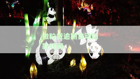 微粒贷逾期自动扣款时间是多久