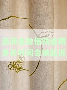 滴滴金融借款逾期没有偿还能力怎么办及相关问题解答