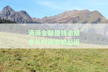 滴滴金融逾期几天会联系紧急联系人电话吗？