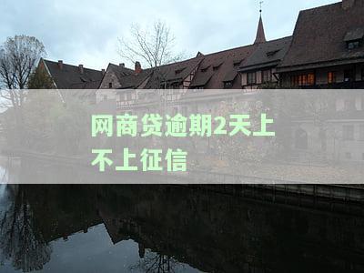 网商贷逾期两天会怎么样，还款之后还能借款吗？