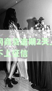 网商贷逾期2天上不上征信