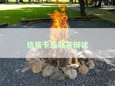 信用卡逾期答辩状案例及开庭答辩注意事