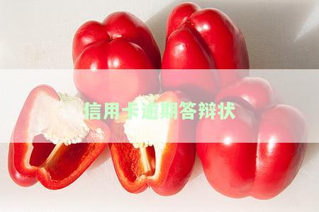 信用卡逾期答辩状