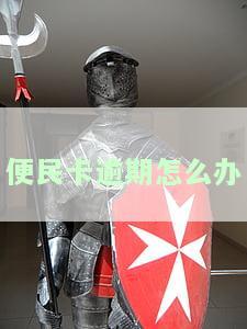 便民卡利息逾期了怎么办，银行卡冻结怎么办？