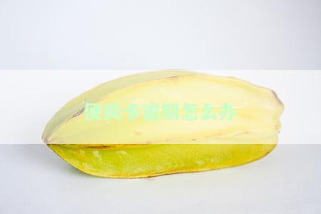 便民卡逾期怎么办理