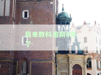 借呗欠了10万逾期4年了，会被起诉吗？利息多少？