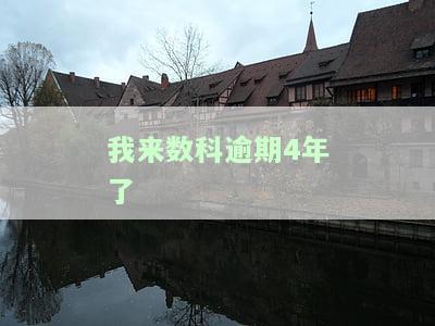 我来数科逾期一年了，还会催吗？