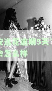安逸花逾期可以协商重新分期还款吗？费金融逾期怎么协商还款？安逸花很好协商二次分期，安逸花借4万三年没还