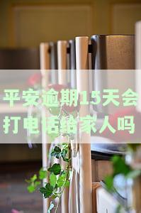 平安逾期13天，如何处理并避免上个人征信？