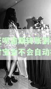 花呗逾期转账到支付宝会自动扣款吗？