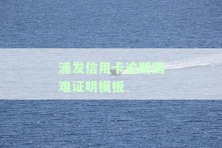 浦发银行困难证明怎么开具及申请条件