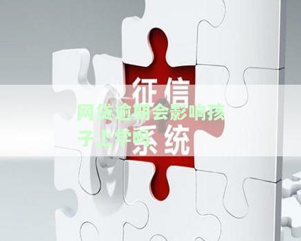 老公网贷逾期会影响孩子上学吗