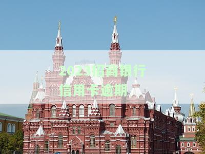 2023招商银行信用卡逾期怎么办，2021年逾期新政策，2020年逾期新规定，逾期多久上征信