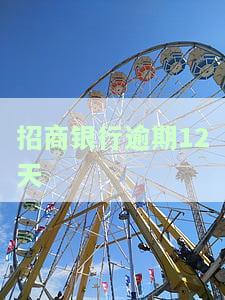 招商银行逾期十天还完了什么时候可以涨额度