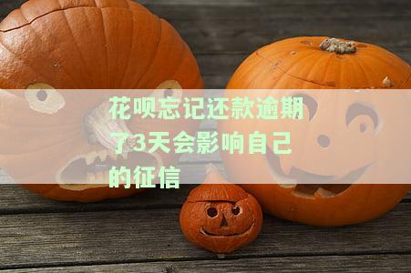花呗忘记还款逾期了3天会影响自己的征信吗