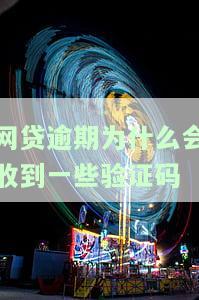 网贷逾期为什么会收到一些验证码
