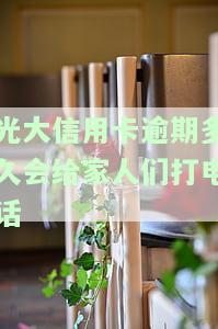 光大逾期多久会打联系人