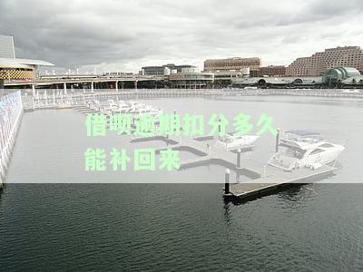 借呗逾期掉分的解决方法