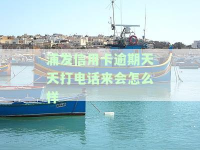 浦发逾期催收要我还清合理吗