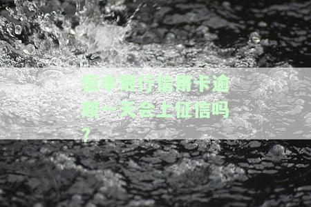 恒丰银行信用卡逾期一天会上征信吗？如何处理逾期问题？