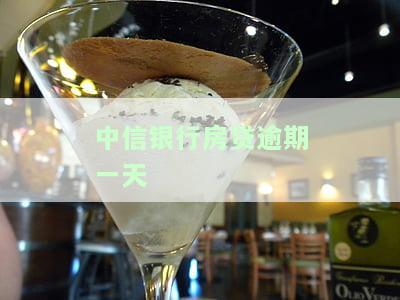 中信银行房贷逾期一天还款对信用有影响吗？