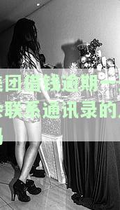 美团借钱逾期一天会联系通讯录的人吗安全吗？