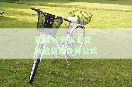 逾期90天以上贷款逾贷比计算公式